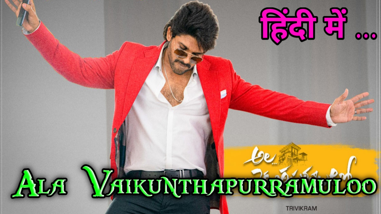 Ala Vaikunthapurramuloo full movie hindi dubbed confirm update || Allu Arjun,pooja hegde || 2020 ||